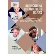 Постер книги Записки на шахматных полях, или Энциклопедия детского остроумия
