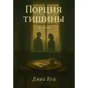 Постер книги Порция тишины