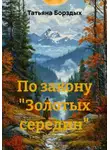 Татьяна Борздых - По закону «Золотых середин»