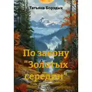 Постер книги По закону «Золотых середин»