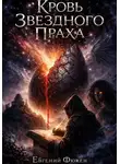 Евгений Фюжен - Кровь Звездного Праха