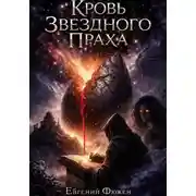 Постер книги Кровь Звездного Праха