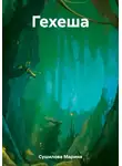 Марина Сушилова - Гехеша