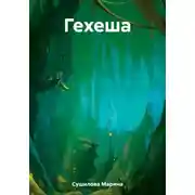 Постер книги Гехеша