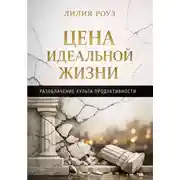 Постер книги Цена идеальной жизни. Разоблачение культа продуктивности