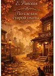 Евгения Ринская - По следам старой охоты