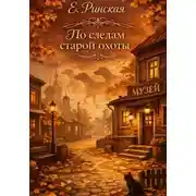 Постер книги По следам старой охоты