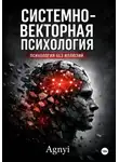 Дмитрий Agnyi - Системно – векторная психология