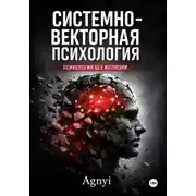 Постер книги Системно – векторная психология