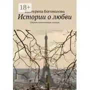 Постер книги Истории о любви. Сборник романтических историй