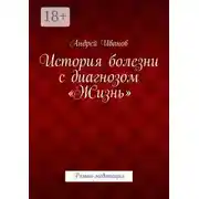 Постер книги История болезни с диагнозом «Жизнь». Роман-медитация