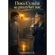 Постер книги Пока Судьба не разлучит нас
