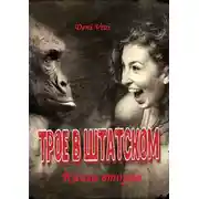 Постер книги Трое в штатском. Книга вторая