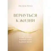 Постер книги Вернуться к жизни. О выгорании и праве жить в своем ритме