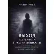 Постер книги Выход из режима продуктивности: Как перестать быть проектом и начать быть собой