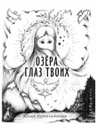 Юлия Камильянова - Озёра глаз Твоих