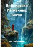 Лег Шаблонский - Библиотека Изгнанных Богов