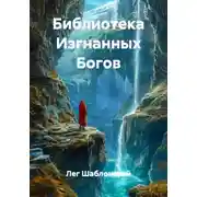 Постер книги Библиотека Изгнанных Богов