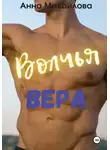 Анна Михайлова - Волчья Вера