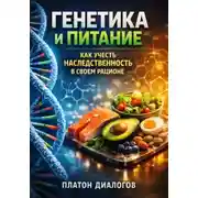 Постер книги Генетика и Питание. Как Учесть Наследственность в Своем Рационе