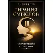 Постер книги Тирания смыслов. Остановиться, чтобы жить.