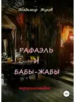 Владимир Жуков - Рафаэль и бабы-жабы
