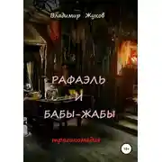 Постер книги Рафаэль и бабы-жабы