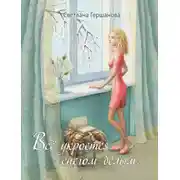Постер книги Всё укроется снегом белым…