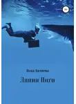 Виктория Беляева - Линии Инги