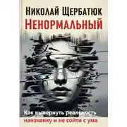 Постер книги Ненормальный: Как вывернуть реальность наизнанку и не сойти с ума