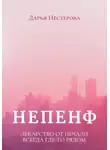 Дарья Нестерова - Непенф