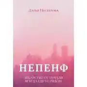 Постер книги Непенф