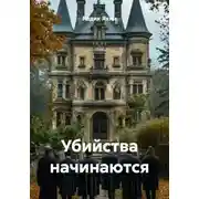 Постер книги Убийства начинаются