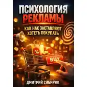 Постер книги Психология Рекламы. Как Нас Заставляют Хотеть Покупать
