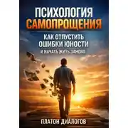 Постер книги Психология Самопрощения. Как Отпустить Ошибки Юности и Начать Жить Заново