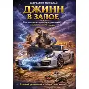 Постер книги Джинн в запое: Как выключить режим страданий и забрать свой Porsche