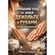 Постер книги Домашний Уход за Зоной Декольте и Руками для Подтяжки и Увлажнения