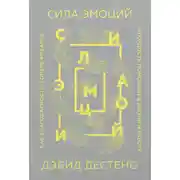 Постер книги Сила эмоций