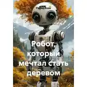Постер книги Робот, который мечтал стать деревом
