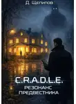 Д. Щепилов - C.R.A.D.L.E. Резонанс Предвестника