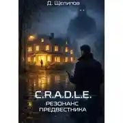 Постер книги C.R.A.D.L.E. Резонанс Предвестника