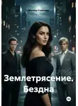 Милена Соколова - Землетрясение. Бездна