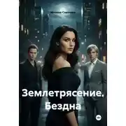 Постер книги Землетрясение. Бездна