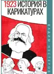 Вадим Нестеров - История в карикатурах. 1923