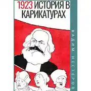 Постер книги История в карикатурах. 1923