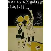 Постер книги Жил-был художник один…