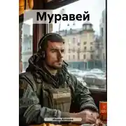 Постер книги Муравей