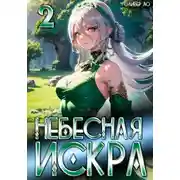 Постер книги Небесная Искра 2. Турнир четырех