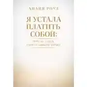 Постер книги Я устала платить собой. Почему успех стоит слишком дорого