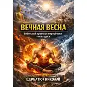 Постер книги Вечная весна: Тибетский протокол пересборки тела и духа